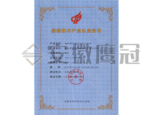 高新技術(shù)產(chǎn)品認(rèn)定證書